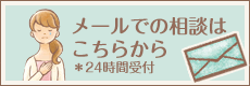 メールでのご相談はこちらから