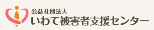 いわて被害者支援センター